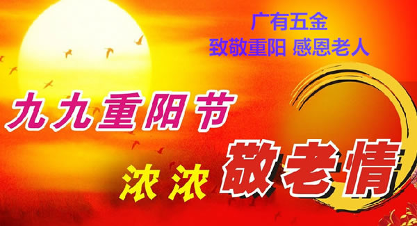 九九重陽節(jié)，濃濃敬老情，代代相傳承| 廣有五金&東莞合頁