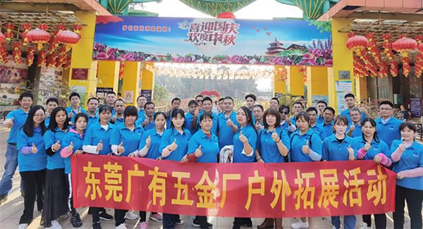 2021年廣有團(tuán)建拓展活動(dòng)--“熔煉團(tuán)隊(duì)，同舟共濟(jì)”|廣有五金&東莞合頁