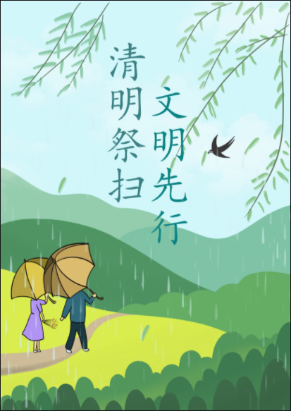 清明5.png 清明5.png