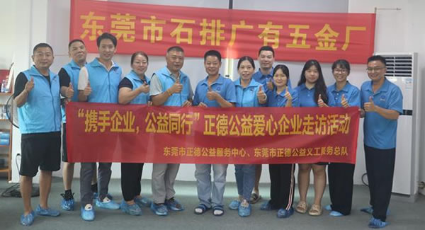“攜手企業(yè)，公益同行”----正德公益走進(jìn)廣有五金