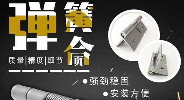 彈簧合頁，張弛有度 |廣有五金&東莞合頁