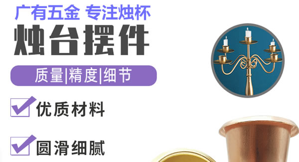 廣有聚集光明，燭杯照亮世界|廣有五金&東莞合頁