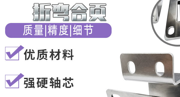 折彎合頁(yè)，剛?cè)岵?jì)| 廣有五金&東莞合頁(yè)?