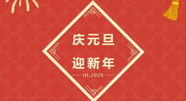 幸福廣有：以愛為基，共赴2026新程  |廣有五金&東莞合頁?